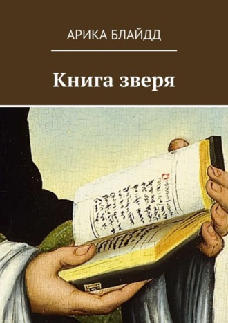 Книга зверя. 