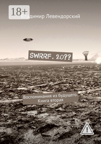 SWRRF. 20?? Воспоминания из будущего. Книга вторая. 