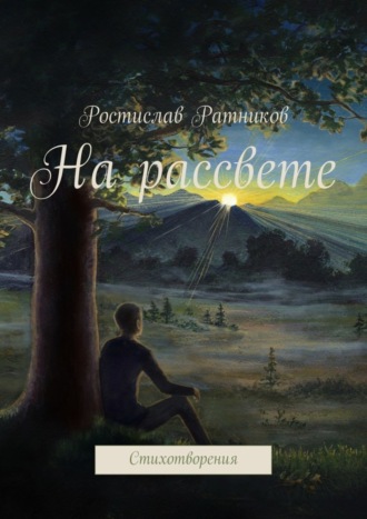 На рассвете. Стихотворения. Ростислав Ратников