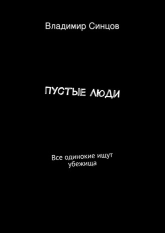Пустые Люди. Все одинокие ищут убежища. Владимир Романович Синцов