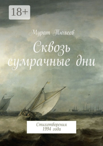Сквозь сумрачные дни. Стихотворения 1994 года. Мурат Тюлеев