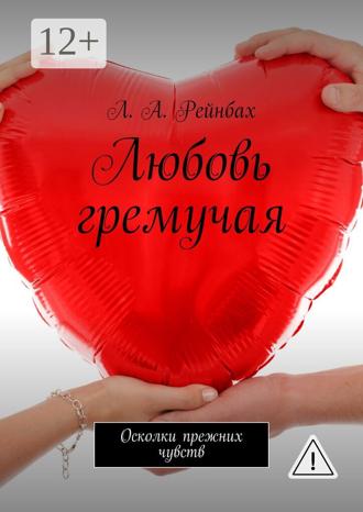 Любовь гремучая. Осколки прежних чувств. Л. А. Рейнбах