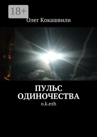 Пульс одиночества. o.k.ezh. Олег Ваничкович Кокашвили