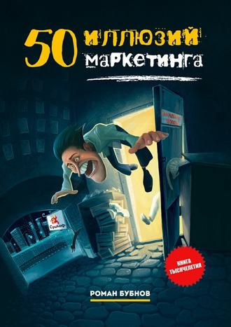 Роман Бубнов. 50 иллюзий маркетинга