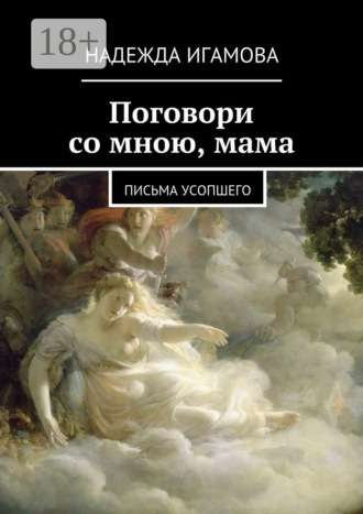 Поговори со мною, мама. письма усопшего. 