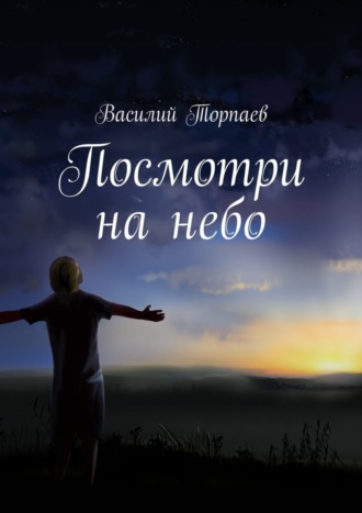 Посмотри на небо. Василий Савельевич Торпаев