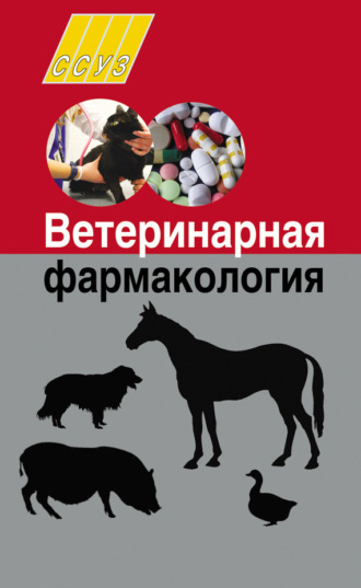 И. Н. Николаенко. Ветеринарная фармакология