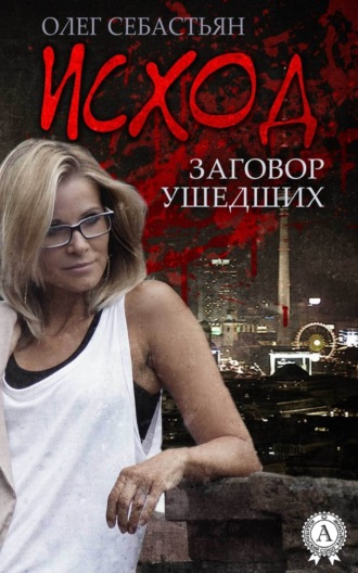 Исход (Заговор ушедших). Олег Себастьян