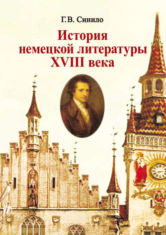 История немецкой литературы XVIII века. Галина Синило