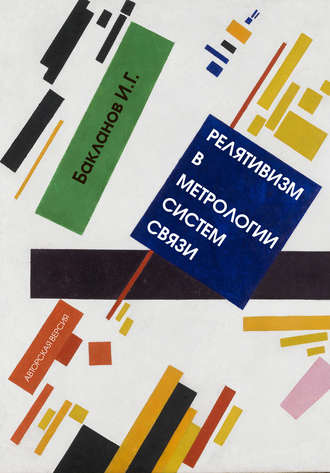 Релятивизм в метрологии систем связи. Игорь Бакланов