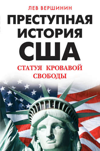 Преступная история США. Статуя кровавой свободы. Лев Вершинин