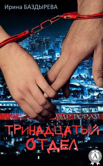 Тринадцатый отдел. Ирина Баздырева