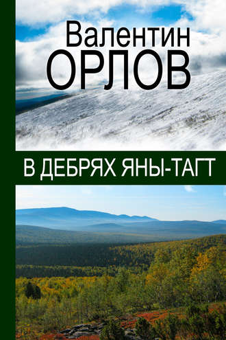 Валентин Орлов. В дебрях Яны-Тагт