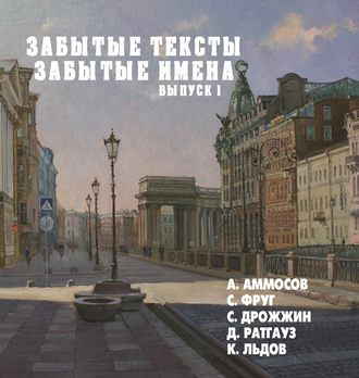 Забытые тексты, забытые имена. Выпуск 1. Спиридон Дрожжин