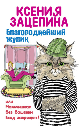 Благороднейший жулик, или Мальчишкам без башенки вход запрещен!. Ксения Зацепина