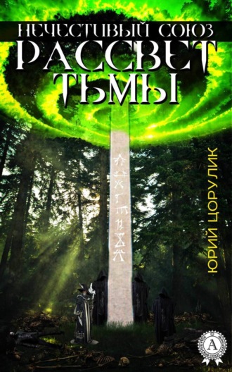 Нечестивый союз. Рассвет тьмы. 