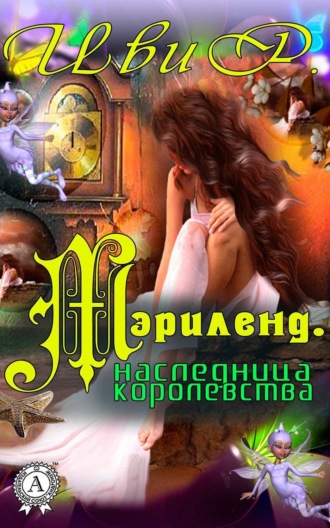 Мэрилэнд. Наследница королевства. Р. Иви