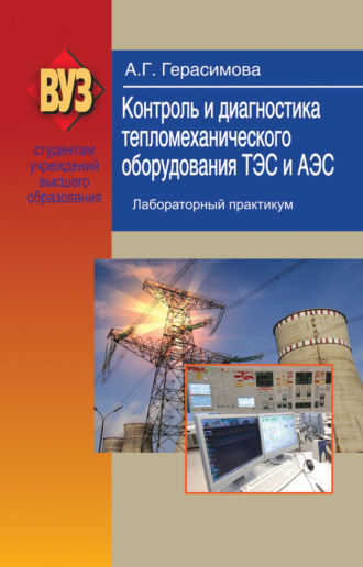 Контроль и диагностика тепломеханического оборудования ТЭС и АЭС. Лабораторный практикум. Алина Герасимова