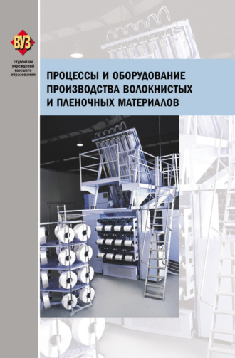 Процессы и оборудование производства волокнистых и пленочных материалов. Коллектив авторов