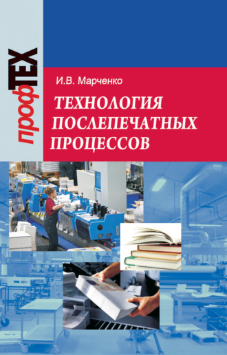 Технология послепечатных процессов. Ирина Марченко