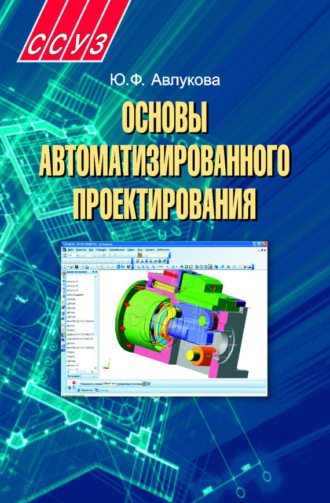 Основы автоматизированного проектирования. Ю. Ф. Авлукова