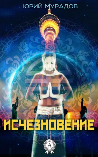 Исчезновение. Юрий Мурадов
