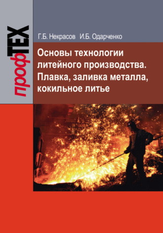 Основы технологии литейного производства. Плавка, заливка металла, кокильное литье. Г. Б. Некрасов