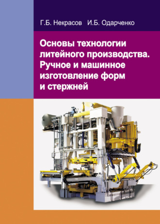 Основы технологии литейного производства. Ручное и машинное изготовление форм и стержней. Г. Б. Некрасов