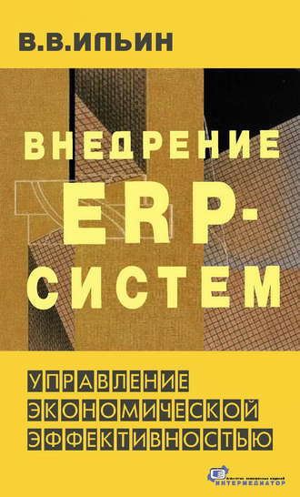 В. В. Ильин. Внедрение ERP-систем: управление экономической эффективностью