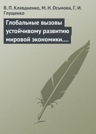 Глобальные вызовы устойчивому развитию мировой экономики. Учебное пособие. В. П. Клавдиенко