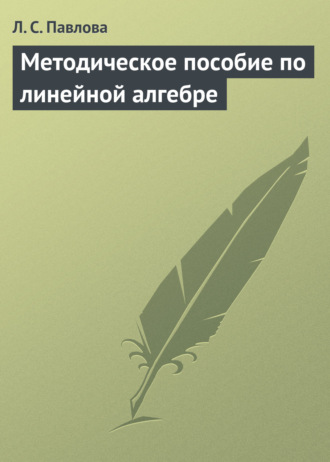 Методическое пособие по линейной алгебре. Л. С. Павлова