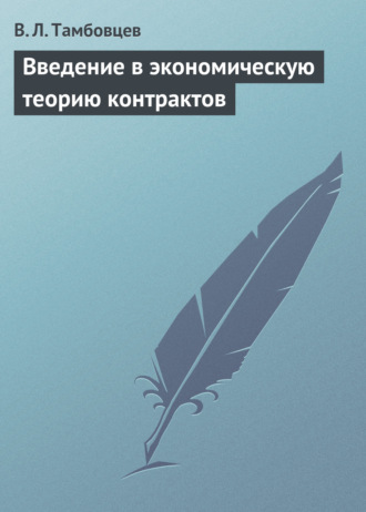 Введение в экономическую теорию контрактов. Учебное пособие. В. Л. Тамбовцев