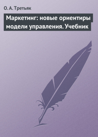 Маркетинг: новые ориентиры модели управления. Учебник. О. А. Третьяк