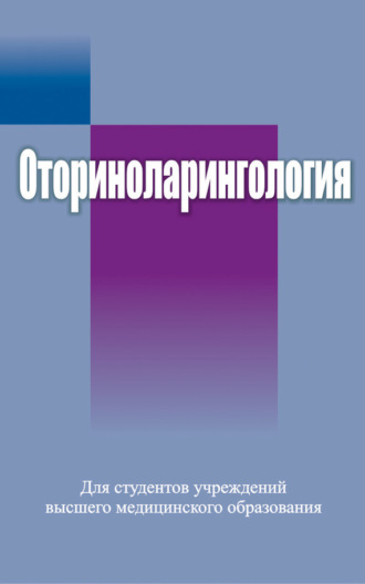 Оториноларингология. Коллектив авторов