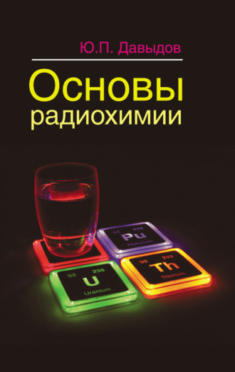 Основы радиохимии. Ю. П. Давыдов