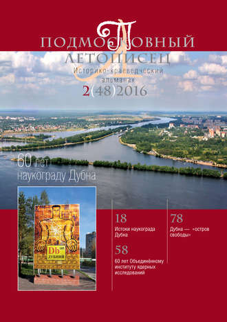 Подмосковный летописец № 2 (48) 2016. Группа авторов