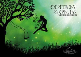 Обретая крылья. Лидия Анатолиевна Ястремская