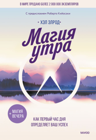 Магия утра. Как первый час дня определяет ваш успех. Хэл Элрод