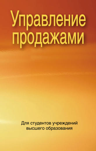 Управление продажами. Коллектив авторов