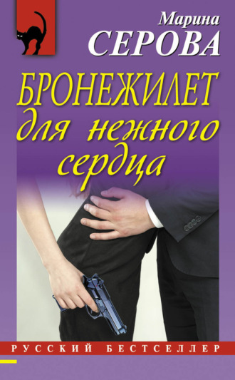 Марина Серова. Бронежилет для нежного сердца