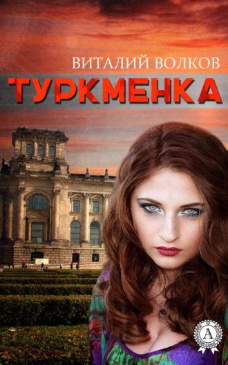 Туркменка. Виталий Волков