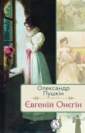 Євгеній Онєгін. Олександр Пушкін
