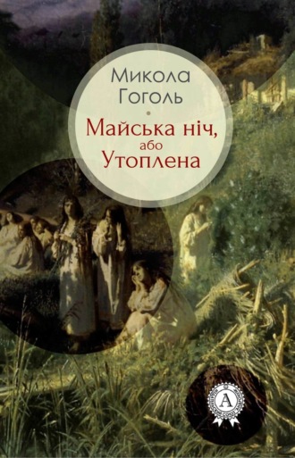 Майська ніч, або Утоплена. 