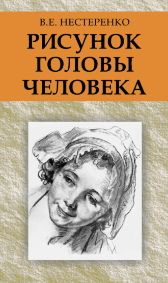 Рисунок головы человека. В. Е. Нестеренко