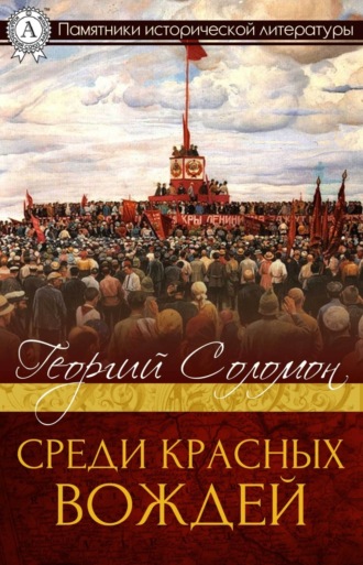 Среди красных вождей. Георгий Соломон