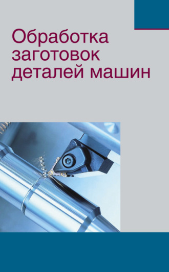Обработка заготовок деталей машин. Ж. А. Мрочек