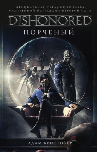 DISHONORED: Порченый. Адам Кристофер