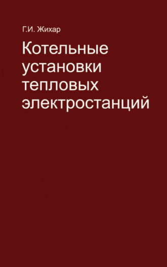 Котельные установки тепловых электростанций. Г. И. Жихар