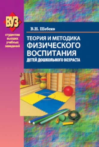 Теория и методика физического воспитания детей дошкольного возраста. Валентина Шебеко