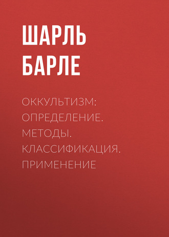 Шарль Барле. Оккультизм: Определение. Методы. Классификация. Применение